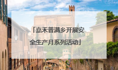 嘉禾普满乡开展安全生产月系列活动