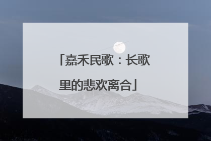 嘉禾民歌：长歌里的悲欢离合