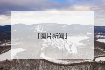 图片新闻