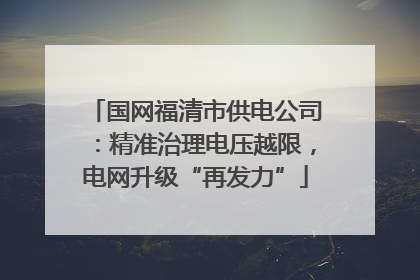 国网福清市供电公司：精准治理电压越限，电网升级“再发力”