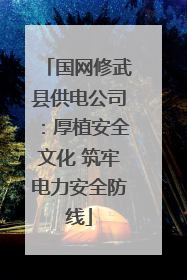 国网修武县供电公司：厚植安全文化 筑牢电力安全防线