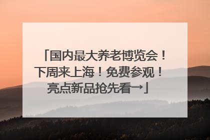 国内最大养老博览会！下周来上海！免费参观！亮点新品抢先看→