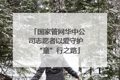 国家管网华中公司志愿者以爱守护“童”行之路