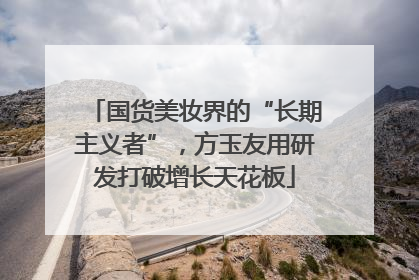国货美妆界的“长期主义者”，方玉友用研发打破增长天花板