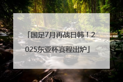 国足7月再战日韩！2025东亚杯赛程出炉