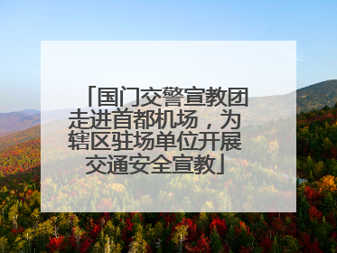 国门交警宣教团走进首都机场，为辖区驻场单位开展交通安全宣教