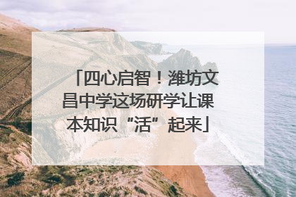 四心启智！潍坊文昌中学这场研学让课本知识“活”起来