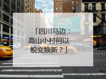 四川马边：高山小村何以蜕变焕新？
