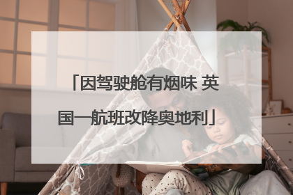 因驾驶舱有烟味 英国一航班改降奥地利