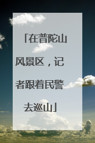 在普陀山风景区，记者跟着民警去巡山