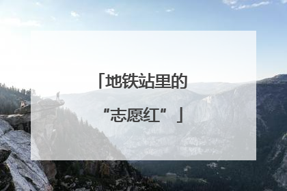 地铁站里的“志愿红”