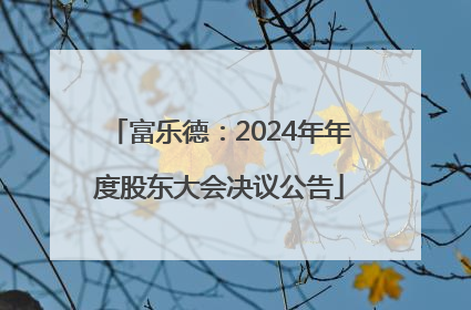 富乐德：2024年年度股东大会决议公告