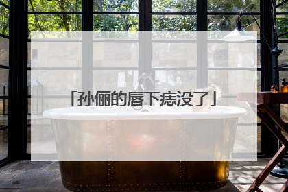孙俪的唇下痣没了