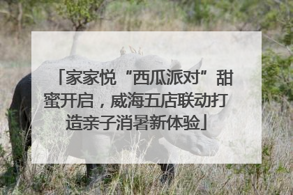 家家悦“西瓜派对”甜蜜开启，威海五店联动打造亲子消暑新体验