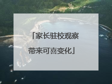 家长驻校观察带来可喜变化