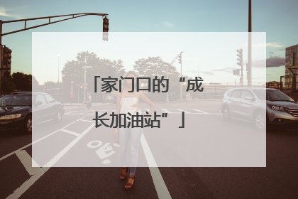 家门口的“成长加油站”