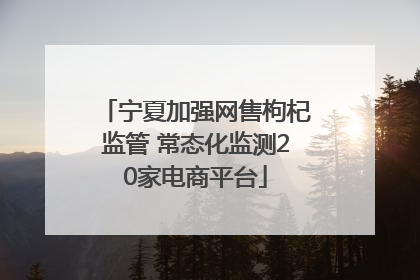 宁夏加强网售枸杞监管 常态化监测20家电商平台