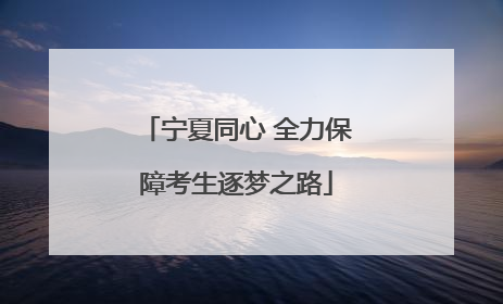 宁夏同心 全力保障考生逐梦之路