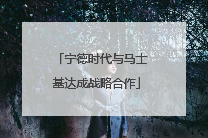 宁德时代与马士基达成战略合作