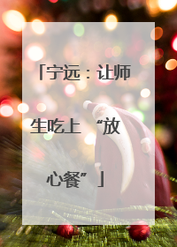 宁远：让师生吃上 “放心餐”
