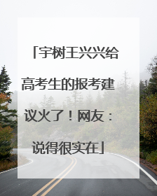 宇树王兴兴给高考生的报考建议火了！网友：说得很实在