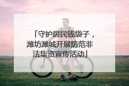 守护居民钱袋子，潍坊潍城开展防范非法集资宣传活动