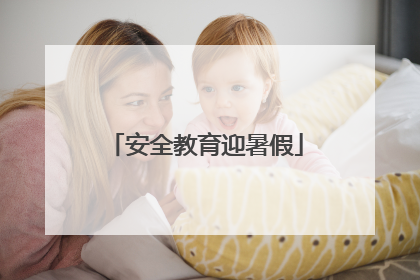 安全教育迎暑假