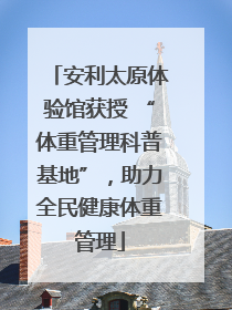 安利太原体验馆获授 “体重管理科普基地”，助力全民健康体重管理