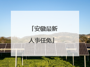 安徽最新人事任免