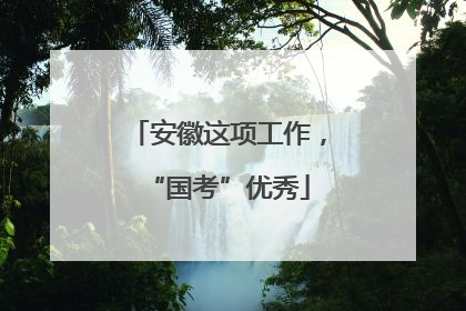 安徽这项工作，“国考”优秀