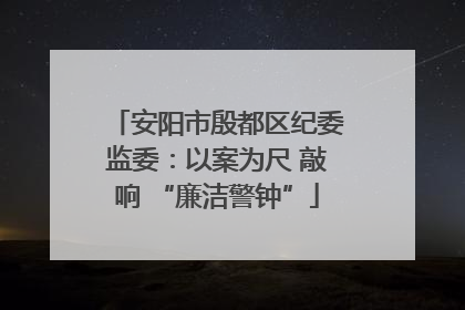 安阳市殷都区纪委监委：以案为尺 敲响 “廉洁警钟”