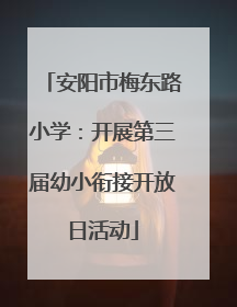 安阳市梅东路小学：开展第三届幼小衔接开放日活动