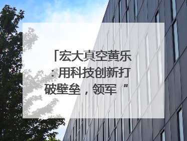 宏大真空黄乐：用科技创新打破壁垒，领军“真空”世界｜湘商，向上③