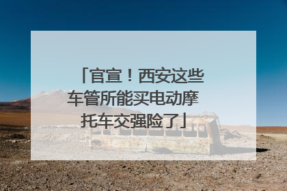 官宣！西安这些车管所能买电动摩托车交强险了
