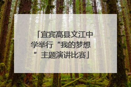 宜宾高县文江中学举行“我的梦想”主题演讲比赛