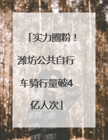 实力圈粉！潍坊公共自行车骑行量破4亿人次
