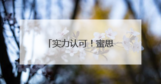 实力认可！蜜思肤独家成分“MOSOGY默舒因”获评科技进步奖
