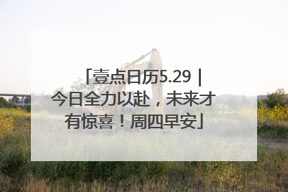 壹点日历5.29｜今日全力以赴，未来才有惊喜！周四早安
