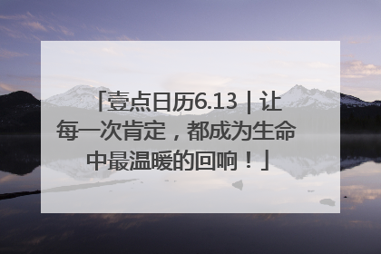 壹点日历6.13｜让每一次肯定，都成为生命中最温暖的回响！