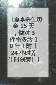 夏季养生黄金 15 天，做对 3 件事多活 10 年！附「24 小时养生时刻表」