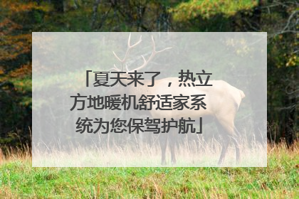 夏天来了，热立方地暖机舒适家系统为您保驾护航