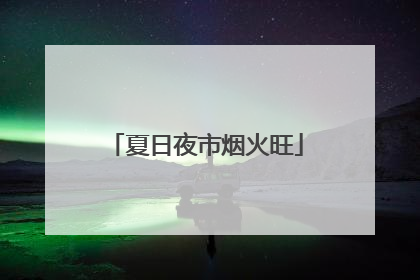 夏日夜市烟火旺