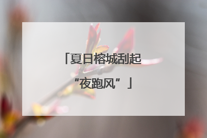 夏日榕城刮起“夜跑风”