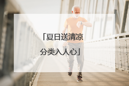 夏日送清凉 分类入人心