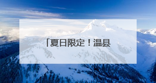 夏日限定！温县荷花初绽……