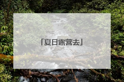 夏日露营去