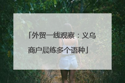 外贸一线观察：义乌商户晨练多个语种