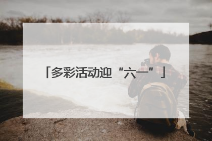 多彩活动迎“六一”