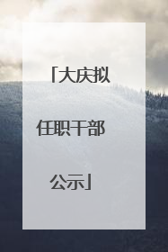 大庆拟任职干部公示