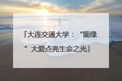 大连交通大学：“髓缘”大爱点亮生命之光